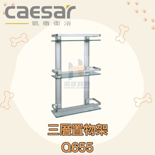 凱撒 CAESAR Q655 三層置物架 掛壁式 置物平臺 304不鏽鋼置物架 掛壁式置物架