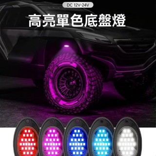 🍓臺灣出貨+免運🍓汽車底盤燈LED越野車12v中網氛圍燈24燈單色底盤燈 通用改裝防水
