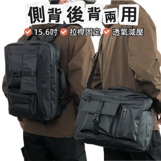 側背後背兩用包/15.6吋筆電包/後背公事包/商務背包/手提包/側背包/後背包