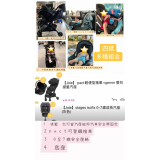 joie pact輕便推車 jemm提籃 0-7汽座 底座 isofix 四件組合 二手