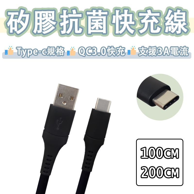 日本 Bic Camera 矽膠 抗菌 Type-c 快充線 3A 充電線 USB 傳輸線 USB-C QC3.0 快充