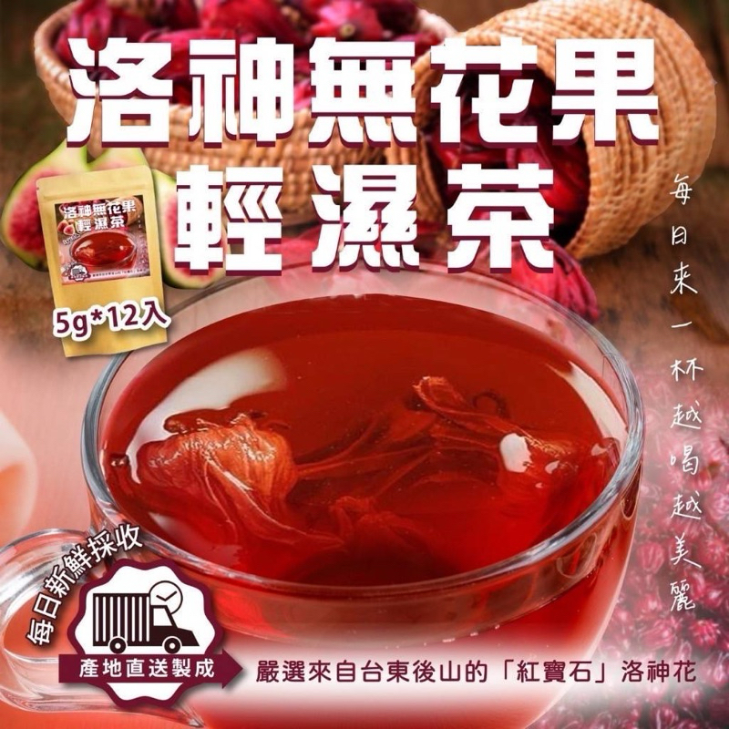 【粿女兒商行】🔥現貨 洛神無花果輕濕茶5g*12入