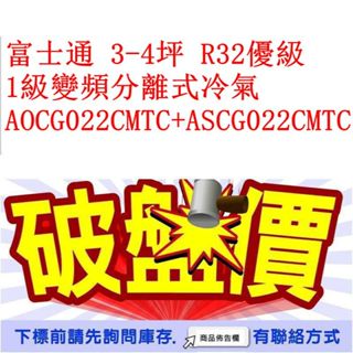 富士通 3-4坪 R32優級2級變頻分離式冷氣 AOCG022CMTC+ASCG022CMTC