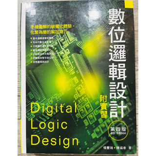 數位邏輯設計 附實習 第四版