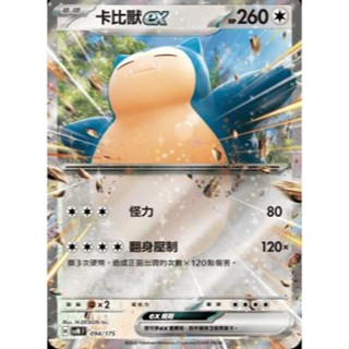 PTCG 中文版『卡比獸ex』寶可夢卡牌 雙ex初階牌組 svM 094/175