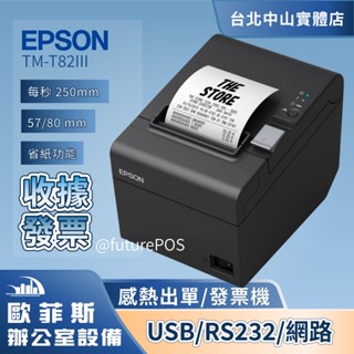全館最高折900 免運EPSON TM-T82iii熱感出單機肚肚綠界Loyverse 收據印表機 易發票/LAN/網路