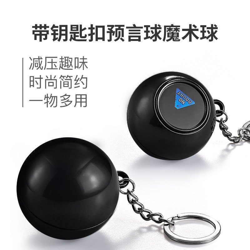🚀隔日到店🚀預言球鑰匙圈 神奇8號球 Magic 8 ball 六人行 老友記 占卜球 交換禮物 復古收音機 生日禮物