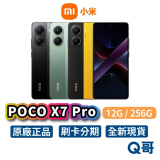 小米 POCO X7 Pro (12G/256G) 全新 公司貨 6.67吋 256G 小米手機 新機 原廠 智慧型手機
