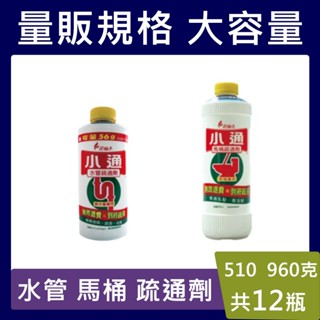 水管 馬桶 疏通劑【現貨免運 請先聊聊】花仙子小通水管疏通劑 510g 小通馬桶專用疏通劑960g 小通 馬桶疏通劑