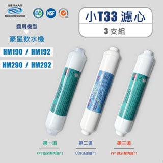 【怡康淨水】飲水機 小T33濾心-3支濾心組