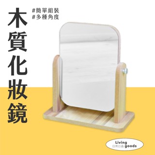 〔日用日品〕木質化妝鏡｜臺灣現貨 出貨快速 桌鏡 化妝鏡 桌上鏡 美妝鏡 木紋化妝鏡 化妝鏡子 美妝鏡 #木質化妝鏡#
