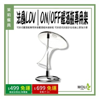《茉莉餐具》🔥滿額免運🔥 法國LDV｜ON/OFF醒酒瓶專用架