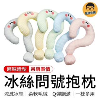 冰絲問號抱枕 問號抱枕 冰絲抱枕 造型枕 旅行枕 U型枕 辦公室抱枕 午睡枕 飛機枕 涼感枕 抱枕 靠墊 靠枕 造型抱枕
