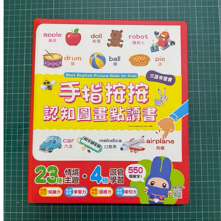 幼福 手指按按認知圖畫點讀書--二手