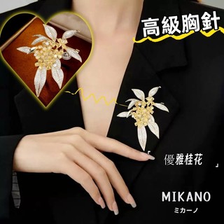 MIKANO 18K加厚真金電鍍 高級胸針 優雅氣質金色桂花滿鑲嵌高級胸針 胸花 精緻 時尚 百搭款