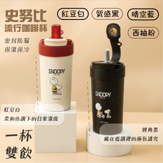 史努比咖啡杯 提手咖啡杯 雙飲杯 多色可選 保溫杯 流行 質感 時尚杯 SNOOPY咖啡杯 隨身攜帶