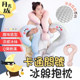 [趣味造型] 問號抱枕 造型枕 冰絲抱枕 冰絲問號抱枕 旅行枕 U型枕 辦公室抱枕 午睡枕 飛機枕 涼感枕 抱枕 靠墊