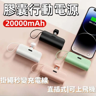 現貨📦膠囊行動電源 20000毫安 插座式行動電源 迷你便攜行充 口袋行動電源 直插式行動電源 口袋行充 便攜式行動電源