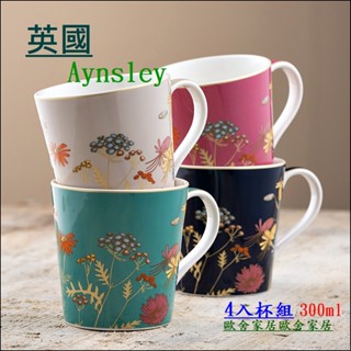 馬克杯 4入 英國Aynsley 陶瓷 彩色 浮雕 金線 馬克杯組 水杯 茶杯 母親節禮物 入厝 禮盒裝 送禮 交換禮物