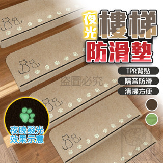 🔥無膠吸附🔥樓梯防滑墊 夜光款 可愛貓爪 防滑腳墊 樓梯止滑墊 樓梯墊 夜光墊 樓梯防滑 夜光腳墊 長形樓梯墊 樓梯止滑