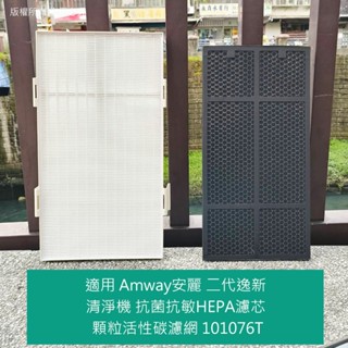 （宅配免運）適用 空氣清淨機 Amway安麗 二代逸新 抗菌抗敏HEPA濾芯 顆粒活性碳濾網 101076T