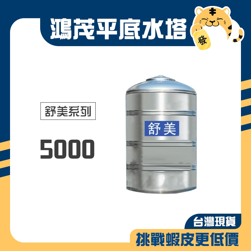 鴻茂 舒美系列 平底水塔 5000 5頓 厚0.5 白鐵水塔 ST水塔 水塔 台灣製造 (下單前先詢問運費)