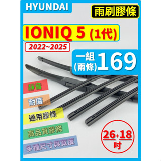【矽膠 雨刷膠條】現代 IONIQ 5 1代 2022~2025年 26+18吋 三節 軟骨 鐵骨【保留雨刷骨架】