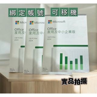 【現貨+有發票+可分期】微軟 Office 2024 家用及中小企業版 盒裝版 office2024中小企業版