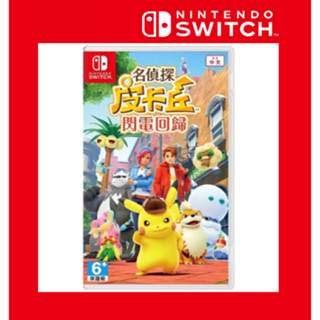 臺灣公司貨 現貨 任天堂 Switch 名偵探 皮卡丘 閃電回歸 寶可夢 伊布 中文版