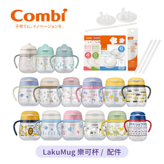 👶🏻可可貝兒👶🏻日本製 Combi LakuMug 樂可杯 學習杯 啜飲杯 直飲杯 吸管杯 吸嘴配件 上蓋