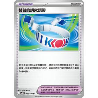PTCG 寶可夢卡牌 對戰搭檔 SV9F 赫普的講究頭帶 正版卡牌