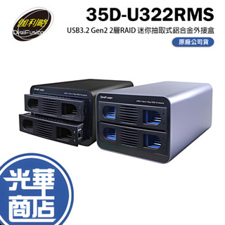 Digifusion 伽利略 35D-U322RMS 2層RAID迷你抽取式外接盒 抽取式 硬碟外接盒 RAID 光華