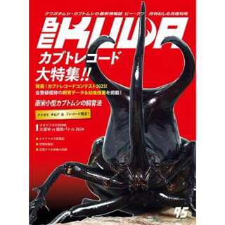 <現貨> 日本 Bekuwa 甲蟲 雜誌 No.95 兜蟲紀錄大特輯 南洋大兜蟲 特輯 獨角仙 鍬形蟲 全新