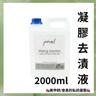 {{Nail美甲批發}}jn凝膠去漬液2000ml(現貨）