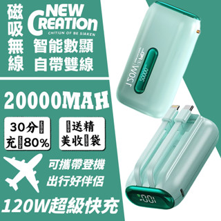 【隔日到貨】20000mAh行動電源便攜 120W超級快充 小巧行充 口袋行動電源 可登機 自帶線 行動充 隨身充