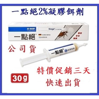 每天出貨 現貨限量特價中 德國一點絕2%凝膠餌劑30g賣場 公司貨