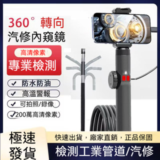 【含稅免運】高畫質工業級 內窺鏡 360度轉向 汽車發動機維修 防水耐高溫 筦道檢測 管道內視鏡