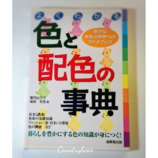 九成新*二手絕版日文書/色彩與配色百科全書/初學者專用