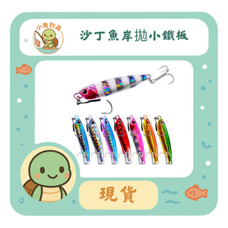 【小龜釣具】附BKK鉤 沙丁魚岸拋小鐵板 10g/15g/20g/30g/40g/50g/60g/80g 80克鐵板