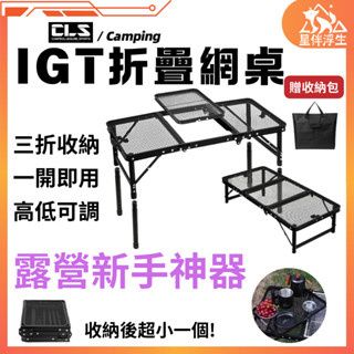 【現貨免運24hr】CLS IGT折疊網桌 折疊桌 露營桌 摺疊桌 igt 戶外桌 網桌 蛋捲桌 戶外折疊桌 便攜桌 桌