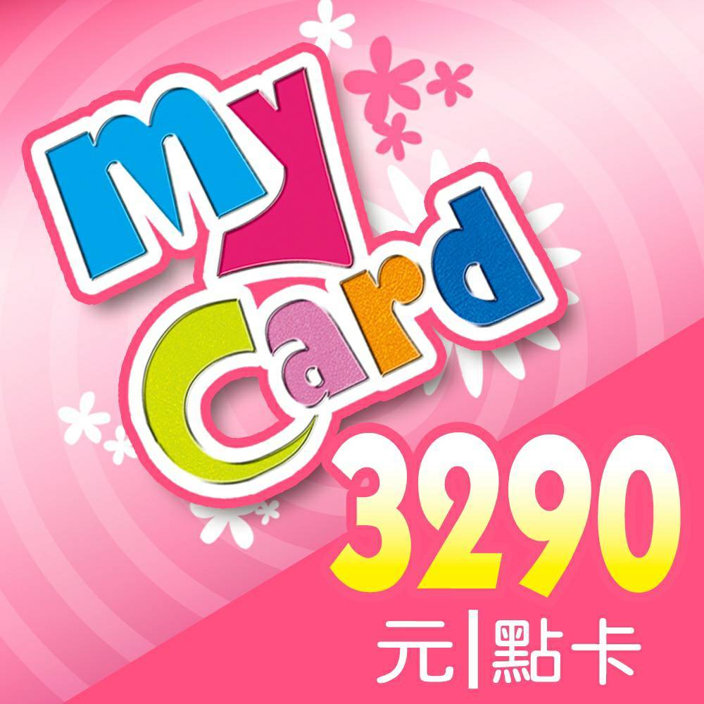 MyCard 3290點 點數卡 【經銷授權 91折】