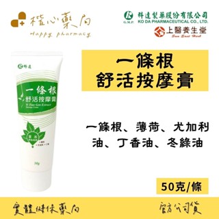 【楷心藥局】科達 一條根舒活按摩膏-隨身型(50g/條) 臺灣製造