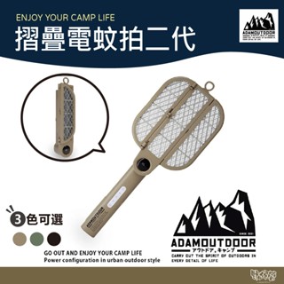 ADAM OUTDOOR 摺疊電蚊拍二代 捕蚊燈 黑色/沙漠色/軍綠色 【野外營】 露營 電蚊拍