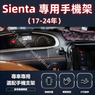 豐田 Sienta 專用手機架 Toyota Sienta 手機架 專用 配件 卡扣式 Sienta 專用手機架底座