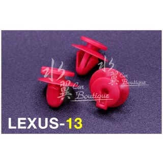 LEXUS 通用型 裝飾板固定扣/螺絲座/凌志汽車固定扣/水箱蓋扣/門板/儀錶板/面板/固定座/塑膠螺絲/通風網扣