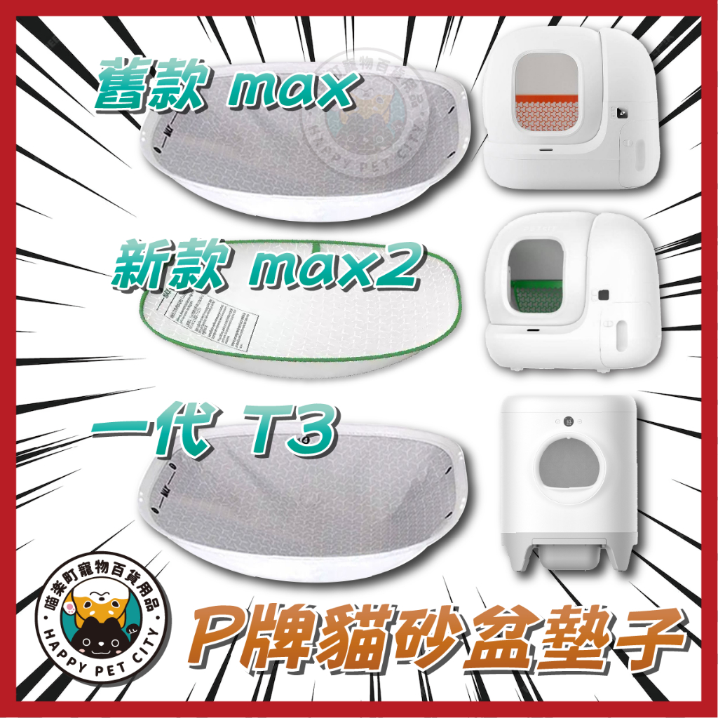全自動智能貓砂機 T4 MAX Pro 可視版 T3 配件 高機能三防墊 耐抓磨 適用 自動鏟砂機備品 替換防水墊 小P