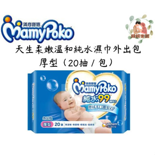 MamyPoko 滿意寶寶 天生柔嫩溫和純水濕巾外出包 厚型（20抽／包）【公司貨】☀️親親樂園☀️