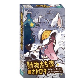 【 動物夜怕怕】正版桌遊 快速出貨