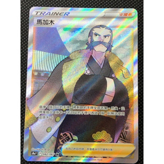 【卡寶貝】s9aF 082/067 SR｜馬加木｜支援者｜PTCG 寶可夢卡牌 正版中文