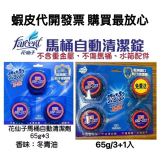 花仙子「潔霜」藍藍香65g3入、3+1入/馬桶自動清潔錠/清潔劑/歡迎刷卡/月亮🌙小舖